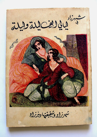 Shahrazad One Thousand Nights P 3. Illust Old Book  شهرزاد ليالي ألف ليلة وليلة