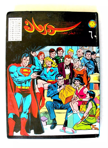 Mojalad Superman Lebanese Arabic Comics 1981 No. 60 مجلد سوبرمان كومكس