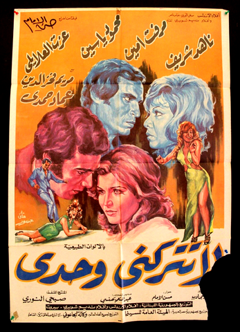 Do Not Leave Me Alone افيش فيلم سينما عربي مصري لا تتركني وحدي، ناهد شريف Egyptian Film Arab poster 70s