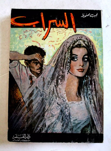 كتاب السراب, نجيب محفوظ الطبعة الثانية Novel 2nd Edition Arabic Book 1977