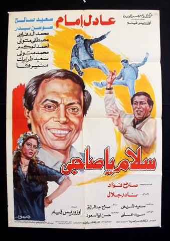 افيش سينما مصري عربي فيلم سلام يا صاحبي, عادل إمام ‬‎Egyptian Arabic Film Poster 80s