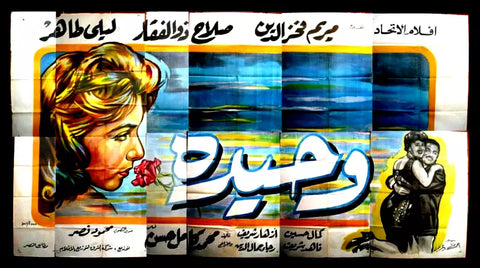 لوحة فيلم سينما مصري وحيدة Egyptian Arabic Film Billboard 60s