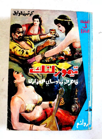 كتاب تيمورلنك, دار الروائع كوثبرن اونيل Arabic original Lebanese Novel Book 60?