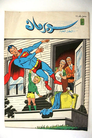 Superman Lebanese Arabic Original Comics Mulhak 1989 No.96 سوبرمان كومكس