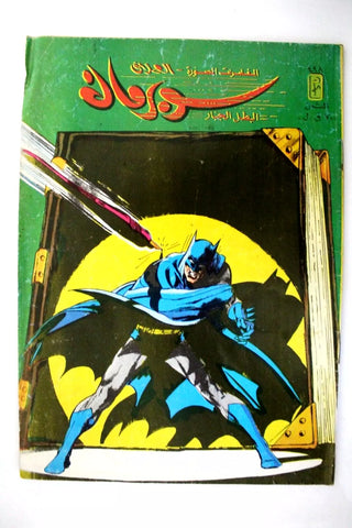 Superman Batman Lebanese Arabic العملاق Comics 1986 No. 498 سوبرمان كومكس