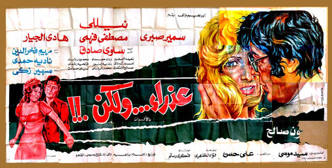 لوحة فيلم عذراء .. ولكن, نيللي Egyptian Arabic Film 24sht Billboard 70s