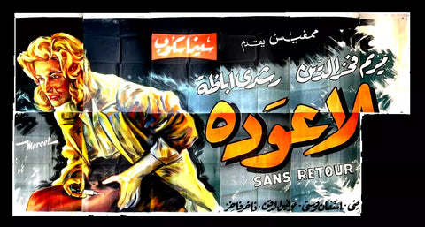 لوحة فيلم سينما مصري بلا عودة Egyptian Arabic Film Billboard 60s