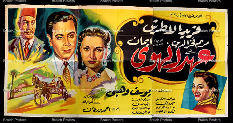 لوحة فيلم سينما مصري فيلم عهد الهوى Egyptian Arabic Film Billboard 50s