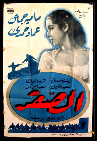 Falcon افيش سينما مصري عربي فيلم الصقر، سامية جمال Egyptian Arabic Film Poster 50s