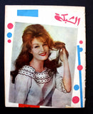 مجلة الشبكة Chabaka #324 Achabaka Dalida داليدا Lebanese Arabic Magazine 1962