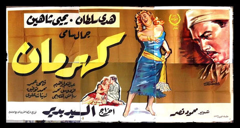 لوحة فيلم مصري كهرمان, هدى سلطان Egyptian Arabic Film Billboard 50s