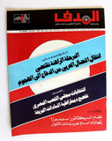مجلة الهدف فلسطين Al Hadaf Lebanese Palestine #442 Arabic Magazine 1979