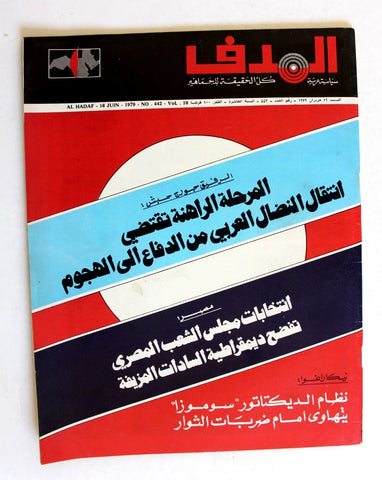 مجلة الهدف فلسطين Al Hadaf Lebanese Palestine #442 Arabic Magazine 1979
