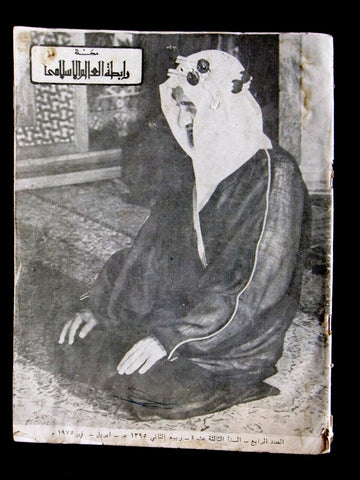 مجلة رابطة العالم الإسلامي, وفاة الملك فيصل بن عبد العزيز السعودية Arabic Magazine 1975