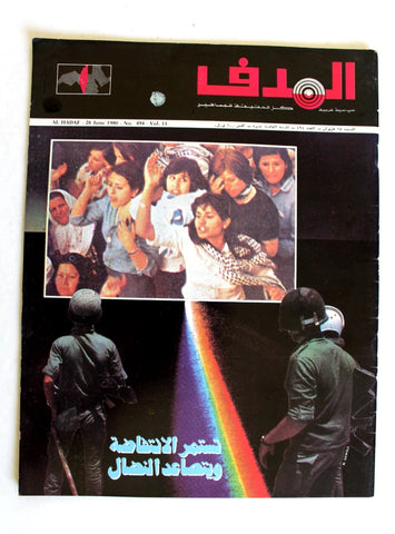 مجلة الهدف فلسطين Al Hadaf Lebanese Palestine #494 Arabic Magazine 1980