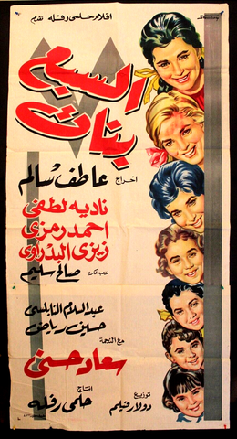 Seven Girls افيش سينما مصري عربي فيلم السبع بنات، نادية لطفي Egyptian Movie Arabic 2sh Poster 60s