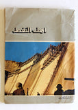 مجلة أهل النفط Arabic Oil Petroleum #80 Vol. 7 First Year Magazines 1958