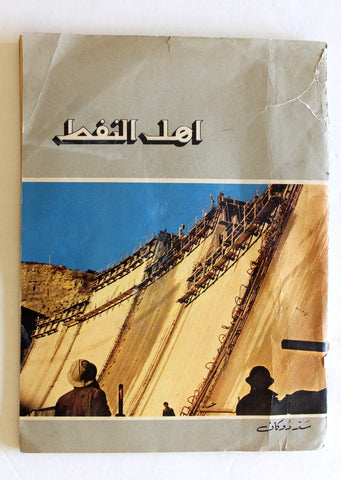مجلة أهل النفط Arabic Oil Petroleum #80 Vol. 7 First Year Magazines 1958