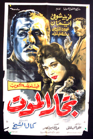 ملصق افيش عربي مصري تجار الموت, فريد شوقي Egyptian Movie Arabic Poster 50s