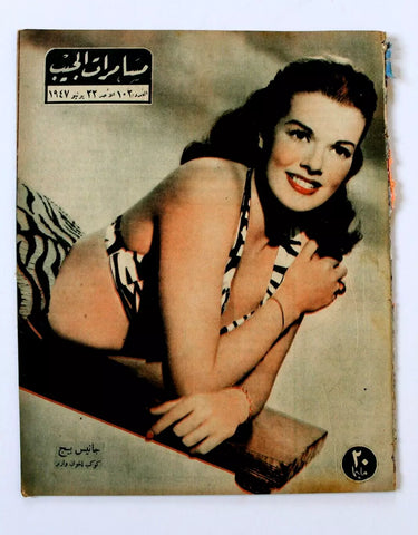 مجلة مسامرات الجيب Egyptian (Janis Paige) #102 Arabic Egyptian Magazine 1947