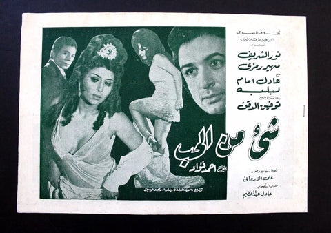 بروجرام فيلم مصري عربي شيء من الحب,  سهير رمزي عادل إمام Arabic Film Program 70s