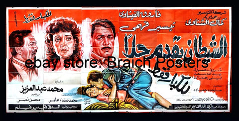 لوحة فيلم سينما مصري الشيطان يقدم حلا Egyptian Arabic Film Billboard 90s