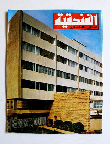 مجلة الفندقية Arabic #1 Vol.1  العدد الأول Hospitality Lebanese Magazine 1966