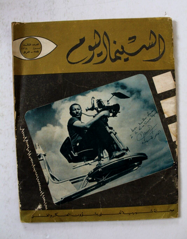 مجلة السينما اليوم, العراق Baghdad Iraq Cinema Today #3 Magazine 1968