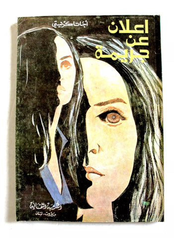 Agatha Christie اجاثا كريستي (إعلان عن جريمة) Novel Arabic Book 1970s