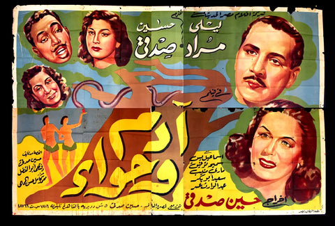 لوحة فيلم سينما مصري فيلم أدم وحواء Egyptian Arabic Film Billboard 50s