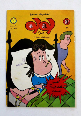 LULU لولو الصغيرة كومكس Arabic No. 96 Lebanon MEA Lebanese Comics 1973