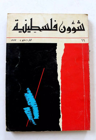 مجلة شؤون فلسطينية Shu'un Filastiniyya Palestinian Arabic #66 Magazine 1977