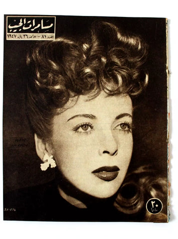 مجلة مسامرات الجيب Egyptian (Ida Lupino) #81 Arabic Egypt Magazine 1947