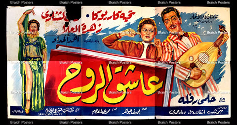 لوحة فيلم سينما مصري فيلم عاشق الروح Egyptian Arabic Film Billboard 50s