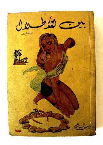 كتاب رواية بين الأطلال يوسف السباعي Arabic original Egyptian Novel Book 50?