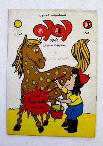 LULU لولو الصغيرة كومكس Arabic No. 95 Lebanon MEA Lebanese Comics 1971