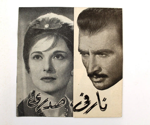 بروجرام فيلم عربي مصري نار في صدري, مريم فخر الدين Arabic Egypt Film Program 60s