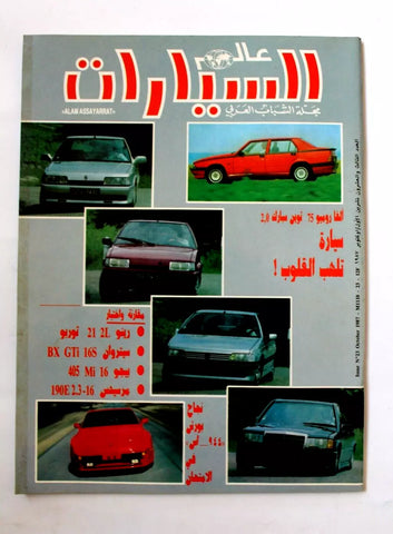 مجلة عالم السيارات Auto Arabic Alam assayarat Lebanese #23 Cars Magazine 1987