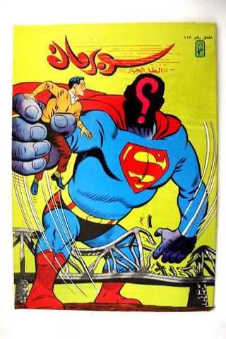 Superman Lebanese Arabic Original Comics Mulhak 1991 No. 112 سوبرمان كومكس