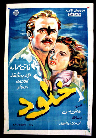 Immortality افيش سينما فيلم عربي مصري خلود، فاتن حمامة Egyptian Movie Arabic Poster 40s