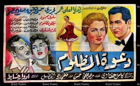 لوحة فيلم سينما مصري فيلم دعوة المظلوم Egyptian Arabic Film Billboard 50s