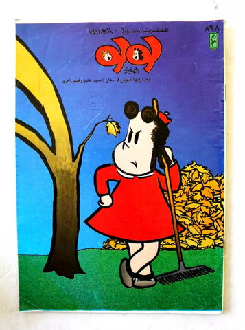 LULU لولو الصغيرة Arabic No. 868 Lebanon العملاق Lebanese Comics 1996