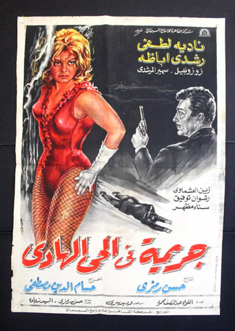 افيش سينما مصري عربي جريمة في الحي الهادئ نادية لطفي Egypt Movie Arab Poster 60s