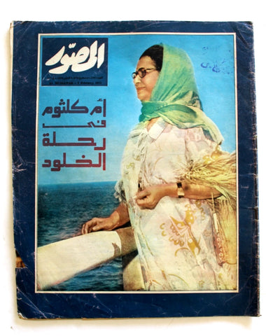 مجلة المصور Al Mussawar وفاة أم كلثوم Umm Kulthum Death Arabic Egypt Magazine 75
