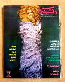 مجلة الشبكة Chabaka Achabaka Arabic Brigitte Bardot Lebanese Magazine 1972