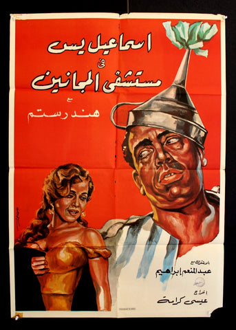 ملصق افيش عربي مصري إسماعيل يس في مستشفى المجانين Lebanese Arabic Poster 50s
