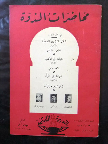 مجلة محاضرات الندوة Les Conferences du Cenacle French Arabic Leban Magazine 1949