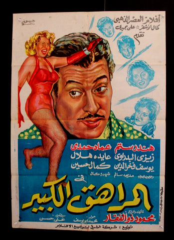 افيش سينما مصري عربي المراهق الكبير، هند رستم Egyptian Movie Arabic Poster 60s