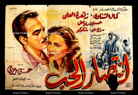 لوحة فيلم سينما مصري فيلم انتصار الحب Egyptian Arabic Film Billboard 50s