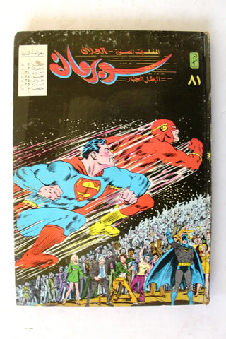 Mojalad Superman Lebanese Arabic Comics 1986 No. 81 مجلد سوبرمان كومكس